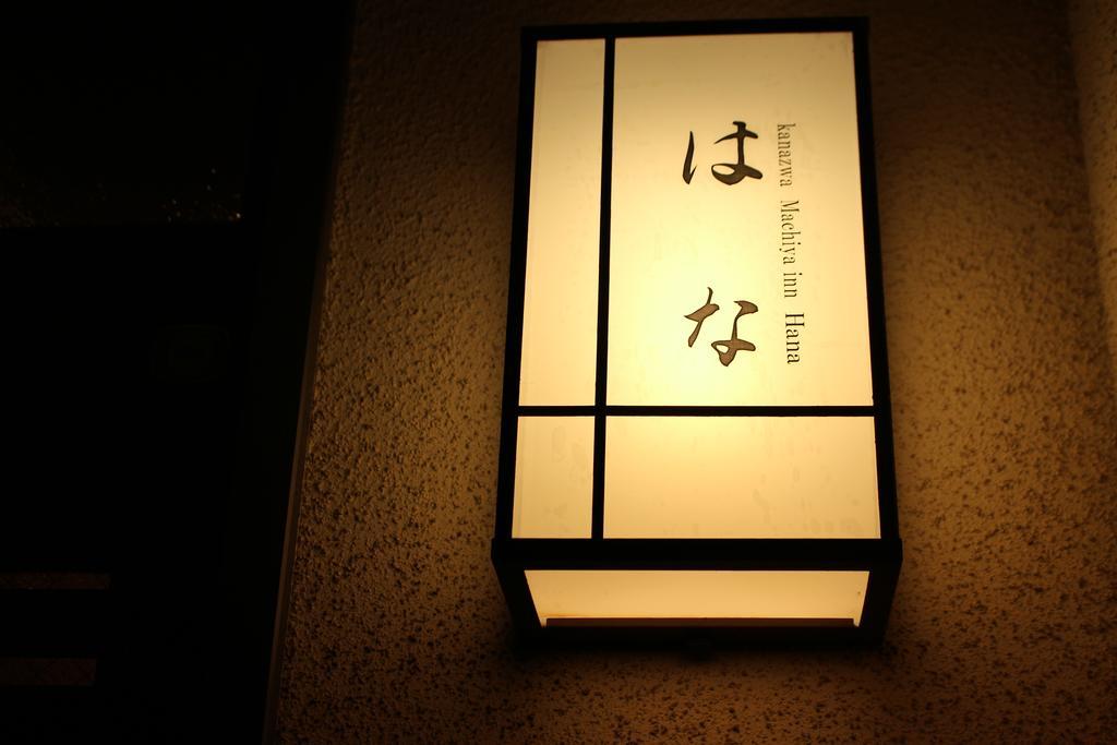 Kanazawa Machiya Inn Hana מראה חיצוני תמונה